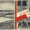 Kal'nitskii, Ia. Ogni v Arktike. [Lights in the Arctic.] Khar'kiv: LIM, 1934.