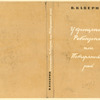 Kaverin, Veniamin Aleksandrovich. Ukroshchenie Robinzona ili poteriannyi rai. [The Taming of Robinson, or Paradise Lost.] Leningrad: Izd-vo Pisatelei v Leningrade, 1934.