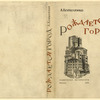 Kopylenko, Oleksandr. Rozhdaetsia gorod. [Birth of a Town.] Moscow: Sovetskaia Literatura, 1933.