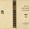 Tkachev, Petr Nikolaevich. Sochineniia na sotsial'no-politicheskie temy. t. 1. [Works on Social and Political Issues. Vol. 1.] Moscow: Izd-vo Politkatorzhan, 1932.