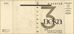 Blagoi, Dmitrii Dmitrievich. Tri veka. [Three Centuries.] Moscow: Sovetskaia Literatura, 1933.
