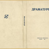 Dramaturgiia. [Drama.] Moscow: Sovetskaia Literatura, 1933.