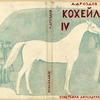 Drozdov, Aleksandr Mikhailovich. Kokheilan IV. [Kokheilan IV.] Moscow: Sovetskaia Literatura, 1933.