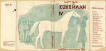 Drozdov, Aleksandr Mikhailovich. Kokheilan IV. [Kokheilan IV.] Moscow: Sovetskaia Literatura, 1933.