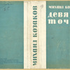 Kozakov, Mikhail. Deviat' tochek. t.1. [Nine Points. Vol. 1.]