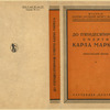 Do p'iatidesiatirichcha smerti Karla Marksa. [On the Fiftieth Anniversary of the Death of Karl Marx.] Kiev: Proletar, 1933.