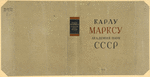 Akademiia Nauk SSSR Karlu Marksu. [Academy of Sciences of the USSR. Homage to Karl Marx.] Moscow: Akademiia Nauk SSSR, 1933.