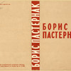 Pasternak, Boris. Stikhotvoreniia. [Poems.] Leningrad: Izd-vo Pisatelei v Leningrade, 1933.