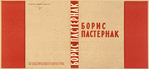 Pasternak, Boris. Stikhotvoreniia. [Poems.] Leningrad: Izd-vo Pisatelei v Leningrade, 1933.