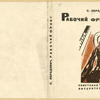 Obradovich, Sergei Aleksandrovich.. Rabochii front. [Labor Front.] Moscow: Sovetskaia Literatura, 1933.