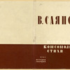 Saianov, Vissarion Mikhailovich. Izbrannye komsomol'skie stikhi. [Selected Komsomol Verse.] Moscow: Molodaia Gvardiia, 1933.