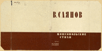 Saianov, Vissarion Mikhailovich. Izbrannye komsomol'skie stikhi. [Selected Komsomol Verse.] Moscow: Molodaia Gvardiia, 1933.