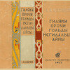 Shternberg, Lev Ikovlevich. Giliaki. [Giliaks.] Khabarovsk: Dal'giz, 1933.