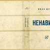 Shukhov, Ivan Petrovich. Nenavist'. [Hatred.] Leningrad: Sovetskaia Literatura, 1933.