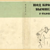 Tarpan, Georgii Antonovich. Pod krasnym vympelom. [Under the Red Pennant.] Moscow: Moskovskoe Tovarishchestvo Pisatelei, 1933.