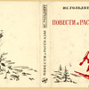 Goldberg, Isaak Grigor’evich. Povesti i rasskazy. [Short-Novels and Stories.] Moscow: Sovetskaia Literatura, 1934.
