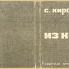 Kirsanov, Semen Osipovich. Iz knig. [Selections from Cycles.] Moscow: Sovetskaia Literatura, 1934.