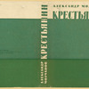 Molchanov, Aleksandr. Krest'ianin. [A Peasant.] Leningrad: Izd-vo Pisatelei v Leningrade, 1933.
