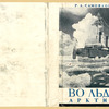 Samoilovich, Rudol’f Lazarevich. Vo l'dakh Arktiki. [Amidst Ice the Arctic.] Moscow: Izd-vo Vsesoiuznogo Arkticheskogo Instituta, 1934.