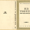 Spiridonov, Vasilii Spiridonovich. L.N. Tolstoi. Bio-bibliografiia. [Leo Tolstoi. Bio-Bibliography.] Moscow: Academia, 1934.