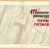 Tekhnicheskaia rekonstruktsiia v pervoi piatiletke. [Technical Reconstruction in the Course the First Five Year Plan.] Moscow: Ogiz, 1934.