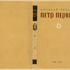 Tolstoi, Aleksei Nikolaevich. Petr I. t. 2. [Peter I. Vol.2.] Moscow: Sovetskaia Literarura, 1934.