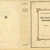Vodovozova, Elizaveta Nikolaevna. Na zare zhizni. [At the Dawn of Life.] Moscow: Academia, 1934.
