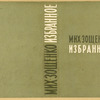 Zoshchenko, Mikhail Mikhailovich. Izbrannye rasskazy. [Selected Short-Stories.] Leningrad: Izd-vo Pisatelei v Leningrade, 1934.