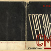 Maiakovskii, Vladimir Vladimirovich. Groznyi smekh. [A Menacing Laugh.] Moscow: Gikhl, 1932.