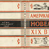 Amerikanskaia novella 19 veka. [Nineteenth Century. American Shorts-Stories.] Moscow: Ogiz, Gosizdat, 1946.