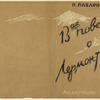 Pavlenko, Petr Andreevich. 13 povest' o Lermontove. [Tale Thirteen about Lermontov.] Moscow: Federatsiia, 1932.
