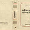 Degot', Vladimir. Pod znamenem bol'shevizma. [Under the Banner of Bolshevism.] Moscow: Izd-vo Politkatorzhan, 1933.