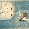 Ershov, Petr Mikhailovich. Konek-gorbunok. [The Little Humpback Horse.] Moscow: Molodaia Gvardiia, 1933.