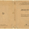 Dzhavakhetiia. Materialy po izucheniiu prirodnykh resursov Akhalkalakskogo nagor'ia. [Dzhavakhetiia. Materials on Natural Resources of the AkhalkalkskHighland.]Zakgiz, Akademiia Nauk SSSR, Zakavkazskii filial, 1933.