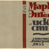 Marks i Engel's ob iskusstve. [Marx and Engels on Art.] Moscow: Sovetskaia Literatura, 1933.