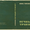 Tikhonov, Nikolai Semenovich. Vechnyi tranzit. [Perpetual Transit.] Leningrad: Izd-vo Pisatelei v Leningrade, 1934.