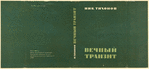 Tikhonov, Nikolai Semenovich. Vechnyi tranzit. [Perpetual Transit.] Leningrad: Izd-vo Pisatelei v Leningrade, 1934.