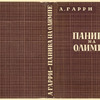 Garri, Aleksei Nikolaevich. Panika na Olimpe. [Panic on Olympus.] Leningrad: Izd-vo Pisatelei v Leningrade, 1934.
