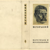 Gorky, Maksim. Materialy i issledovaniia. t.1. [Materials and Studies. Vol.1.] Leningrad: Akademiia Nauk SSSR, 1934.