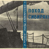 Gromov, Boris Vasil’evich. Pokhod “Sibiriakova”. [The Expedition of “Sibiriakov”.] Moscow: Sovetskaia Literatura, 1934.