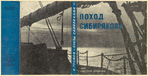 Gromov, Boris Vasil’evich. Pokhod “Sibiriakova”. [The Expedition of “Sibiriakov”.] Moscow: Sovetskaia Literatura, 1934.
