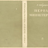 Lebedenko, Aleksandr Gervasil’evich. Pervaia ministerskaia. [The First Ministerskaya.] Leningrad: Ogiz, 1934.