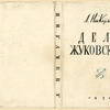 Nikulin, Lev Veniaminovich. Delo Zhukovskogo. [Zhukovskii's Case.] Moscow: Sovetskaia Literatura, 1934. Leningrad: Izd-vo Pisatelei v Leningrade, 1934.
