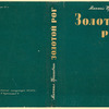 Prishvin, Mikhail Mikhailovich. Zolotoi rog. [The Golden Horn.] Leningrad: Izd-vo Pisatelei v Leningrade, 1933.