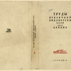 Trudy publichnoi biblioteki imeni Lenina. [The Works of the Lenin Public Library.] Moscow: Academia, 1934.