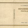 Sotnikov, N. Obraztsovyi gorod. [A Model City.] Leningrad: Loiz, 1934.