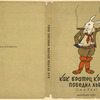 Kak bratets Krolik pobedil L'va.(Skazki). [How Brother Rabbit Defeated the Lion. (Tales.)] Moscow: Detgiz, 1935.