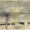Vasil'ev, V., Men'shikov, N., Kiriushina, M. Dva goda v tundre. [Two Years in the Tundra.] Leningrad: Glavsevmorput', 1935.