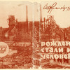 Zhrankurt Rozhdenie stali i cheloveka. [The Forging of Steel and Man.] Moscow: Staryi Bol'shevik, 1935.