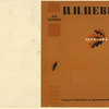 I.N. Pevtsov, 1879-1934. [I.N. Pevtsov. 1879-1934.] Leningrad: Gos. Akadem. Teart Dramy, 1935.